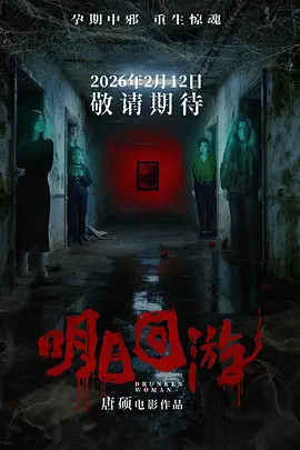 明日回游封面图