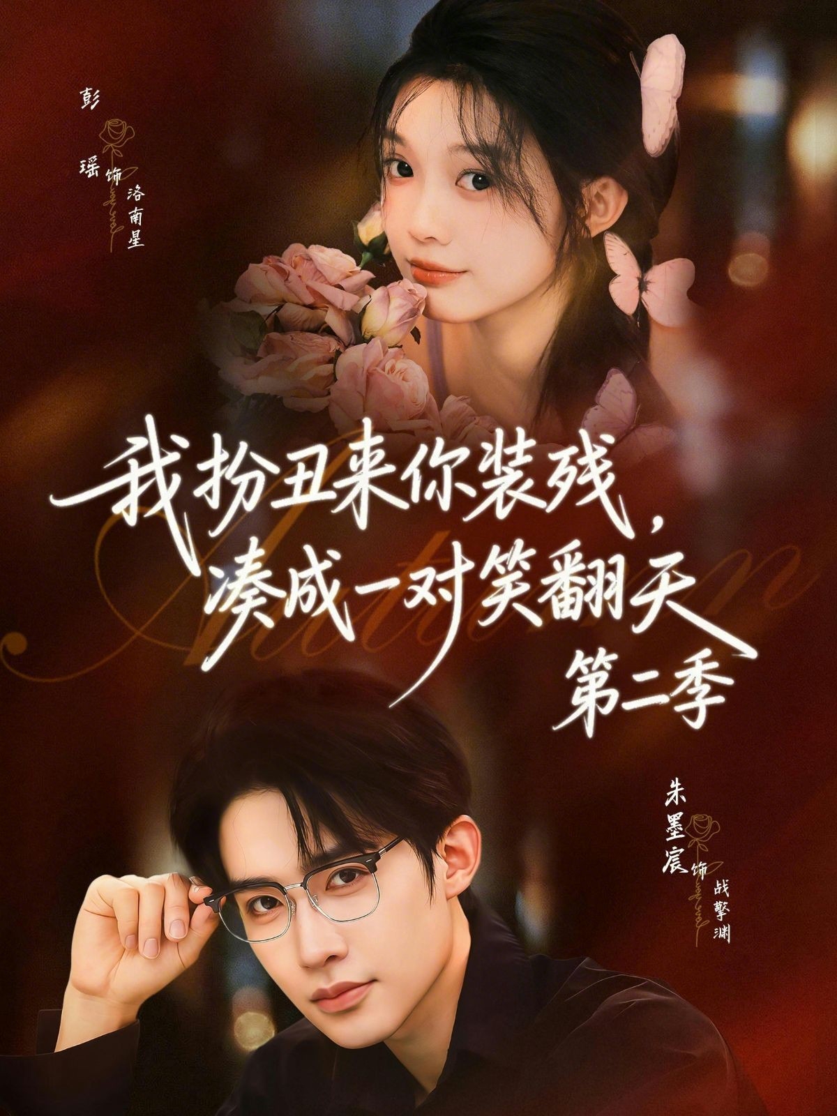 我扮丑来你装残，凑成一对笑翻天 第二季