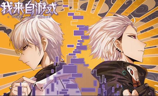 我来自游戏动态漫画封面图
