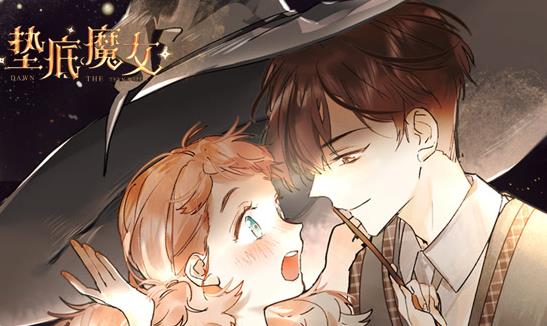 垫底魔女动态漫画第一季封面图