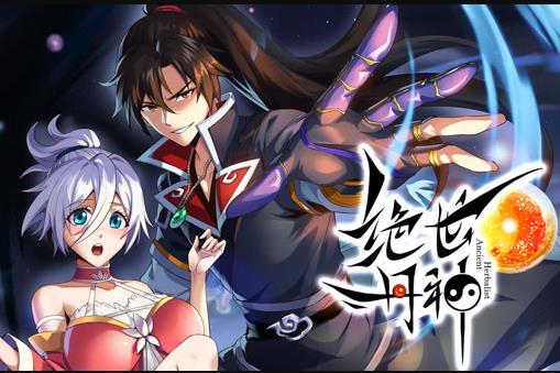 绝世丹神动态漫画封面图