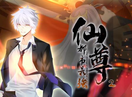 都市最强仙尊动态漫画 第二季封面图