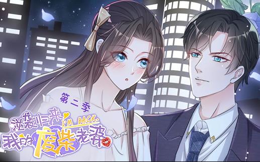 逆袭归来：我的废柴老婆动态漫画 第二季封面图