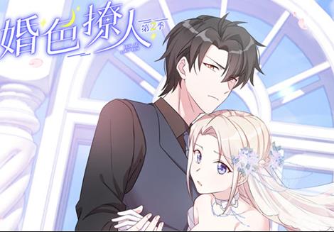 婚色撩人动态漫画 第二季封面图