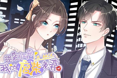 逆袭归来：我的废柴老婆动态漫画封面图