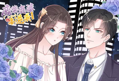 逆袭归来：我的废柴老婆动态漫画第三季封面图