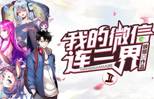 我的微信连三界动态漫画 第二季封面图