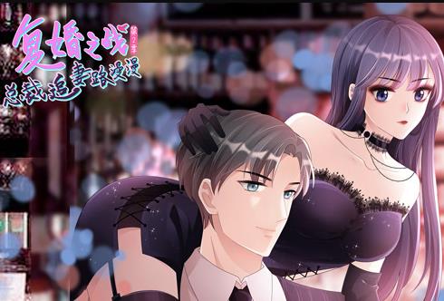 复婚之战：总裁追妻路漫漫动态漫画 第二季封面图