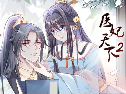 医妃天下动态漫画 第二季封面图