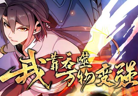 我靠吞噬万物变强动态漫画第一季封面图