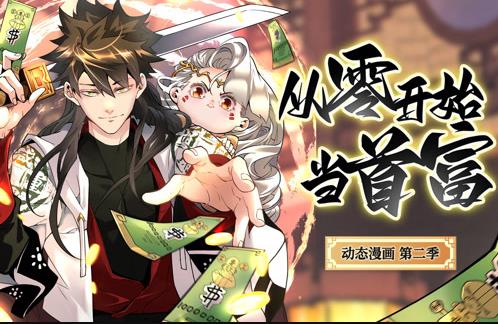 从零开始当首富动态漫画 第二季封面图