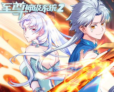 至尊神级系统动态漫画 第二季封面图