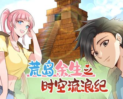 荒岛余生之时空流浪纪动态漫画 第二季封面图