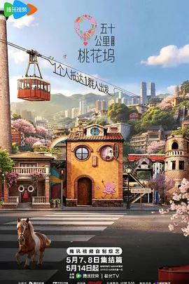 五十公里桃花坞6封面图