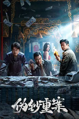 伪钞重案封面图