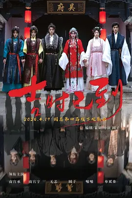 吉时已到2026封面图