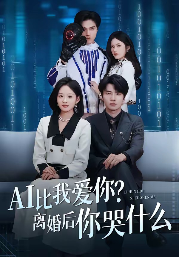 AI比我爱你？离婚后你哭什么封面图
