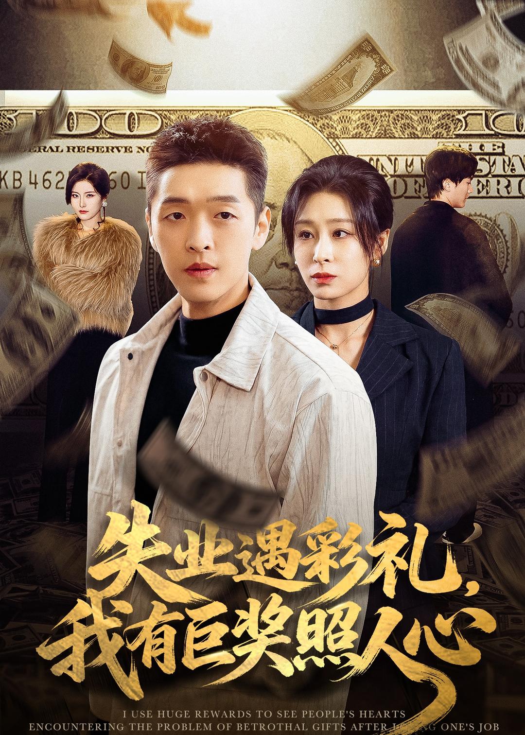 失业遇彩礼，我有巨奖照人心封面图