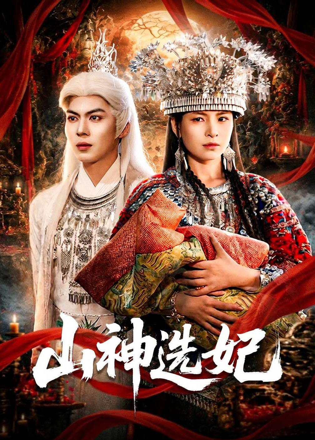 山神选妃封面图