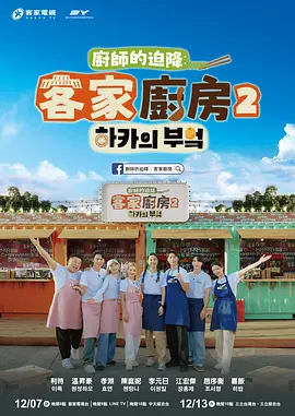 厨师的迫降：客家厨房2封面图