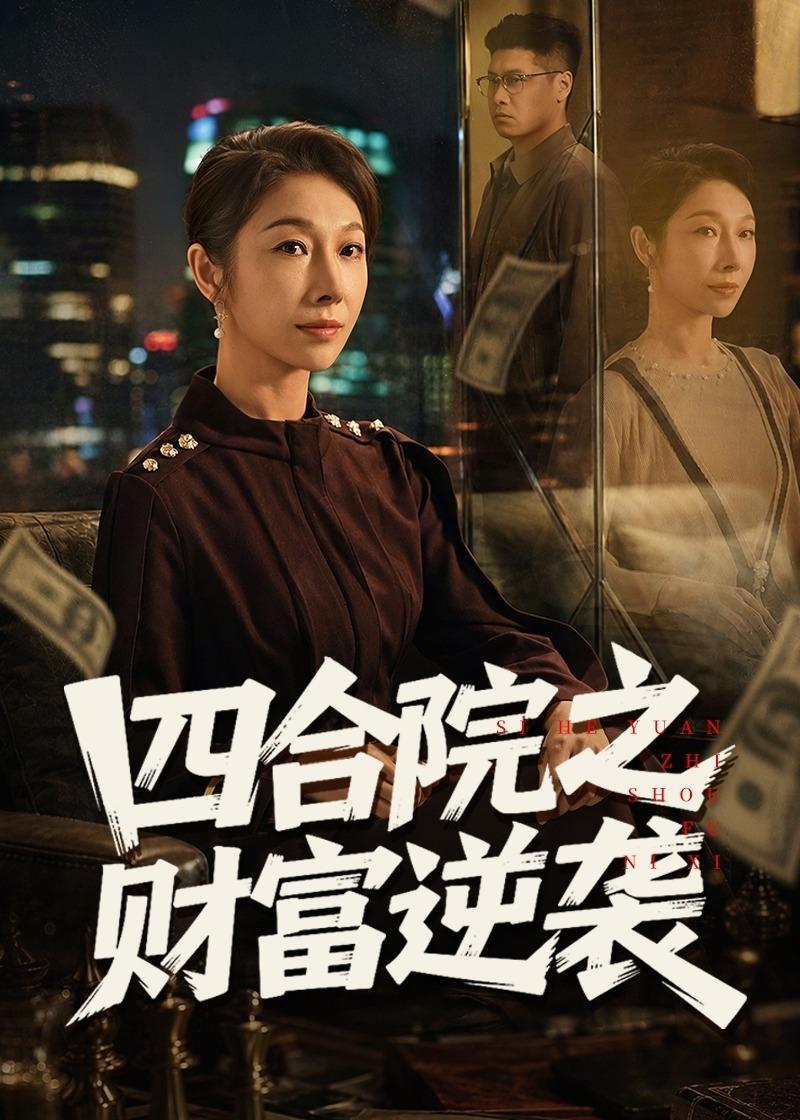 四合院之财富逆袭封面图