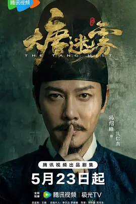 大唐迷雾第一季封面图
