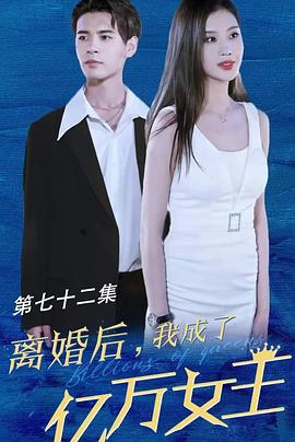 离婚后我成了亿万女王封面图