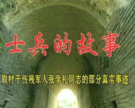 士兵的故事封面图