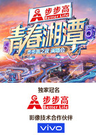“青春湘潭·步步高之夜”演唱会封面图