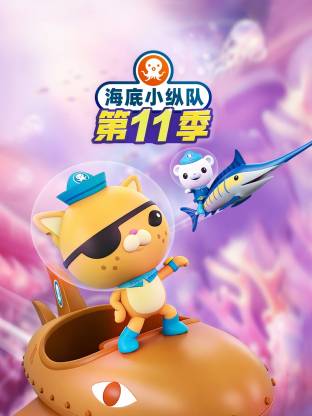 海底小纵队第十一季国语封面图