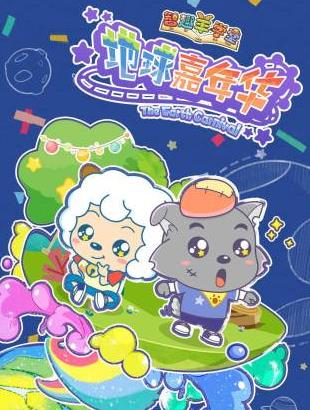 智趣羊学堂之地球嘉年华封面图