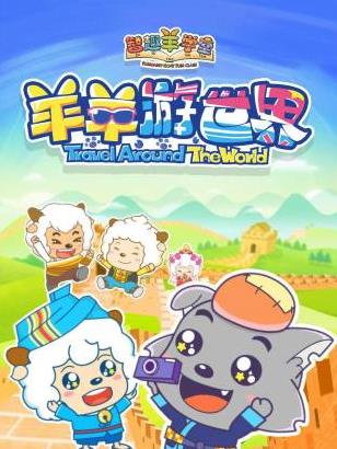 智趣羊学堂之羊羊游世界封面图