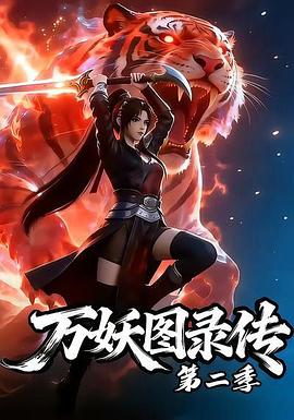 万妖图录传 第二季封面图