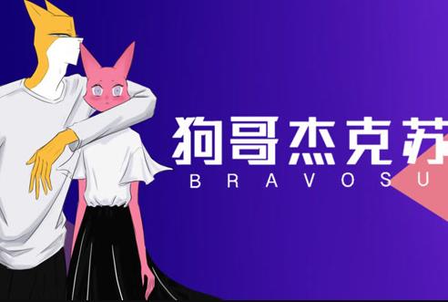 狗哥杰克苏 第二季封面图
