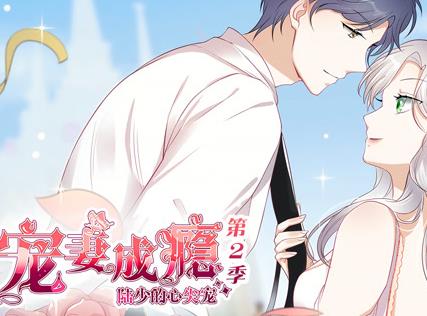 宠妻成瘾：陆少的心尖宠动态漫画 第二季封面图