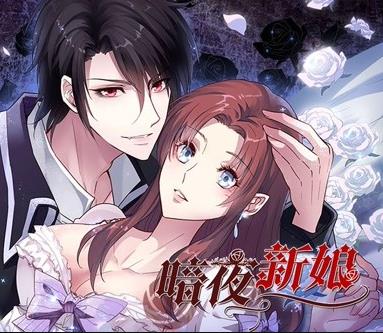 暗夜新娘动态漫画第一季封面图