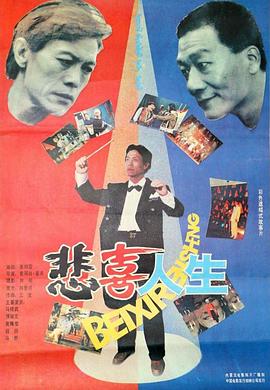悲喜人生1991封面图