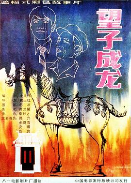 望子成龙1986封面图