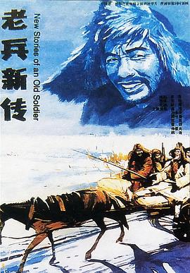 老兵新传封面图