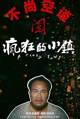 疯狂的小镇封面图