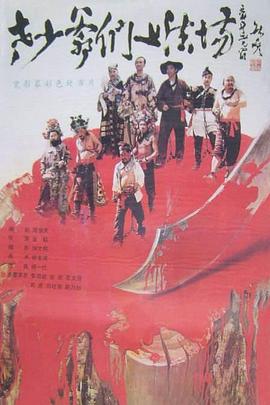 老少爷们上法场封面图