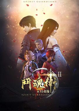 斗魂卫之玄月奇缘 第二季封面图