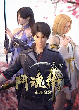 斗魂卫之玄月奇缘第四季封面图