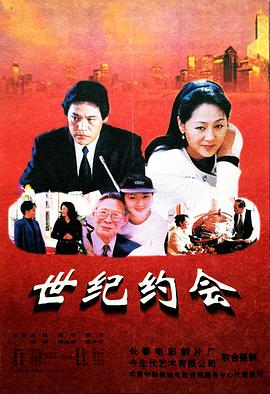 世纪约会封面图