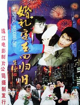 婚礼定在回归日封面图
