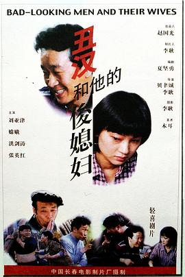 丑汉和他的俊媳妇封面图