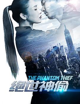 绝世神偷封面图