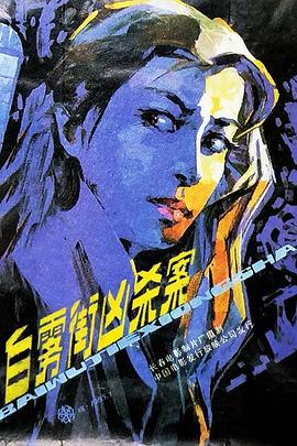 白雾街凶杀案封面图
