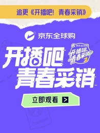 开播吧！青春采销 第二季封面图